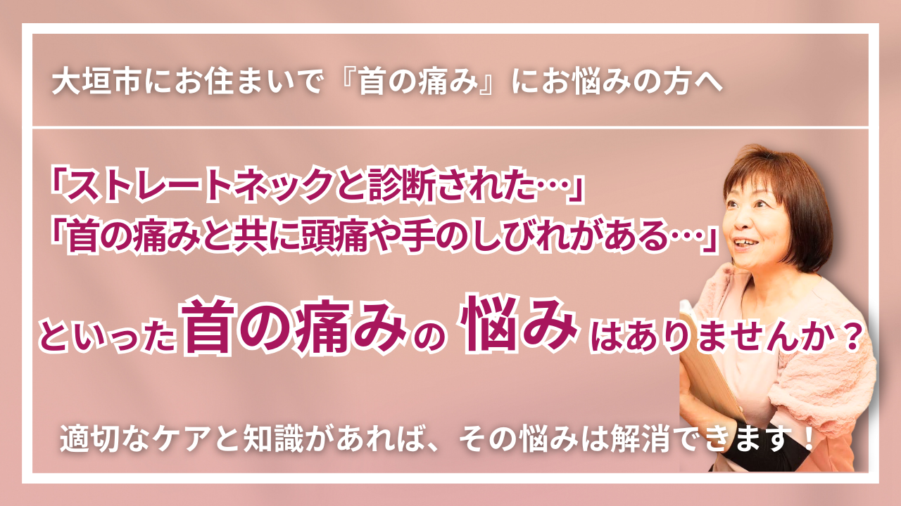 【大垣市で改善】慢性の首の痛み・寝違え・ストレートネック|くつろぎ整体サロン結 yui