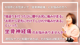 【大垣市で改善】慢性の「坐骨神経痛」｜くつろぎ整体サロン結 yui　