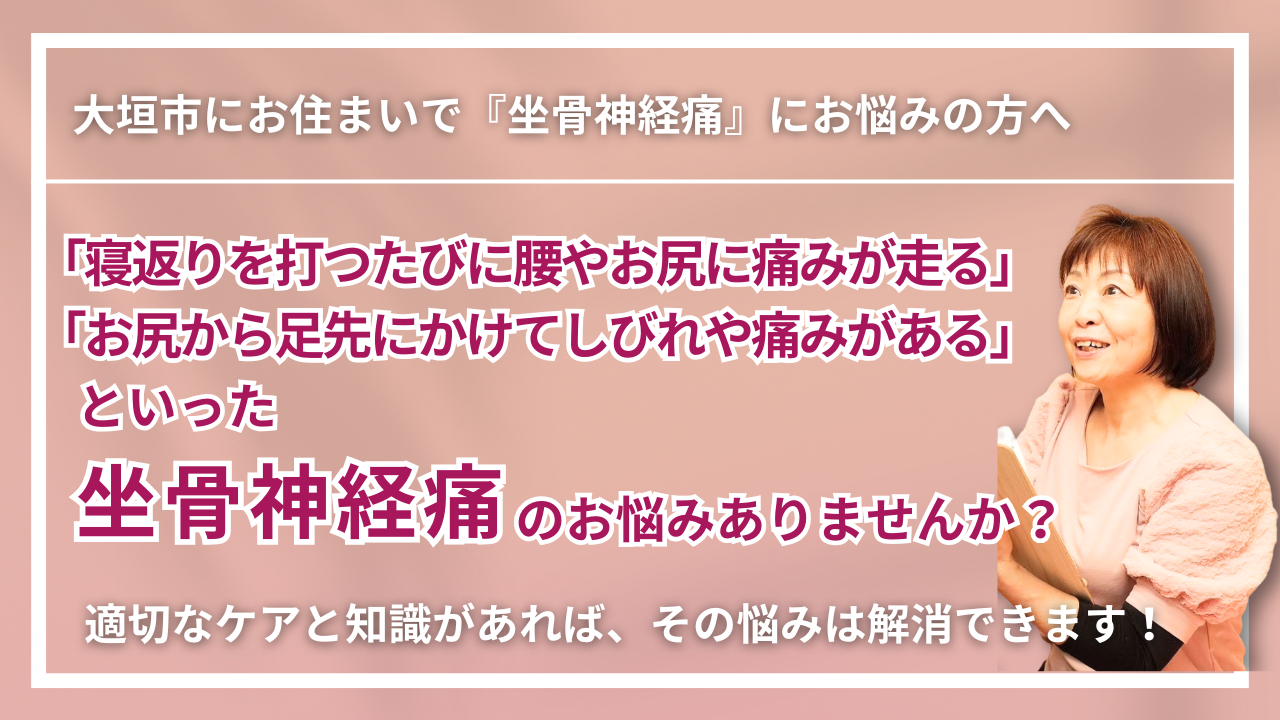 【大垣市で改善】慢性の「坐骨神経痛」｜くつろぎ整体サロン結 yui　