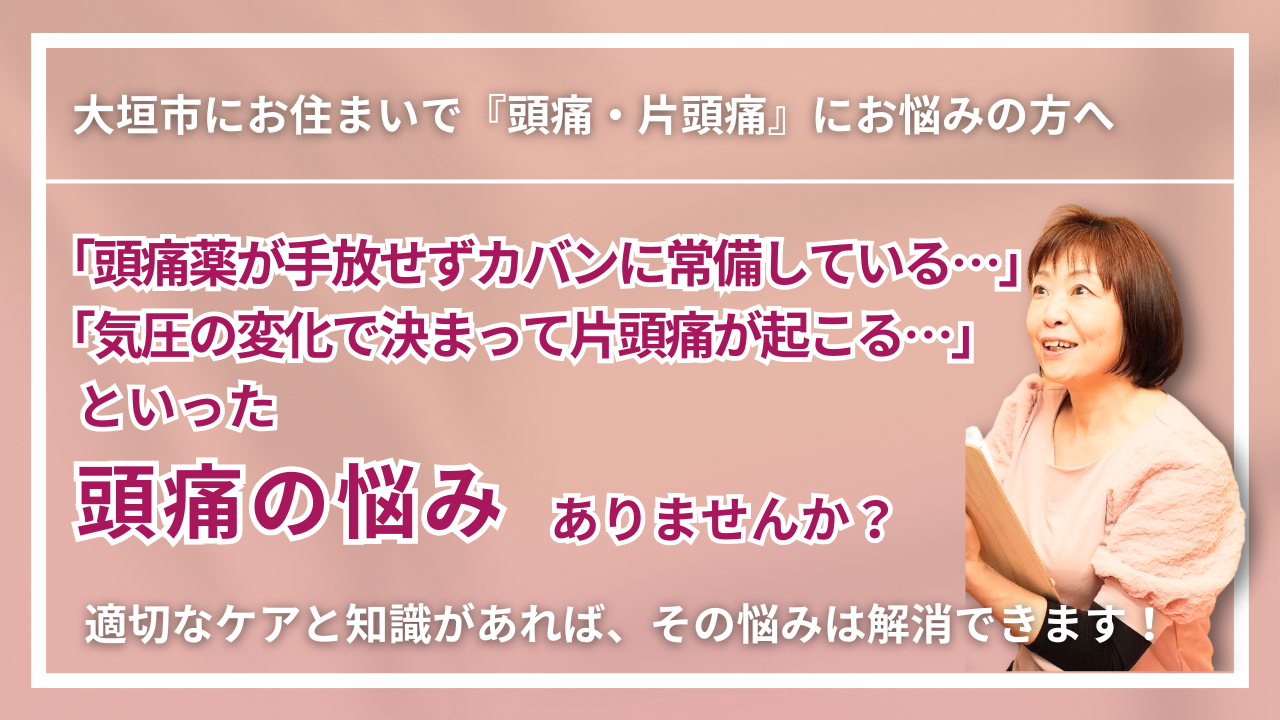 【大垣市で改善】慢性の「頭痛・片頭痛」｜くつろぎ整体サロン結 yui　
