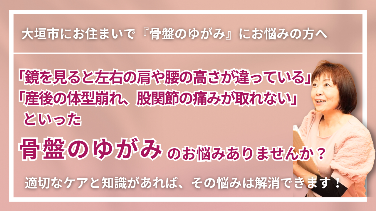 【大垣市で改善】慢性の「骨盤のゆがみ」｜くつろぎ整体サロン結 yui　