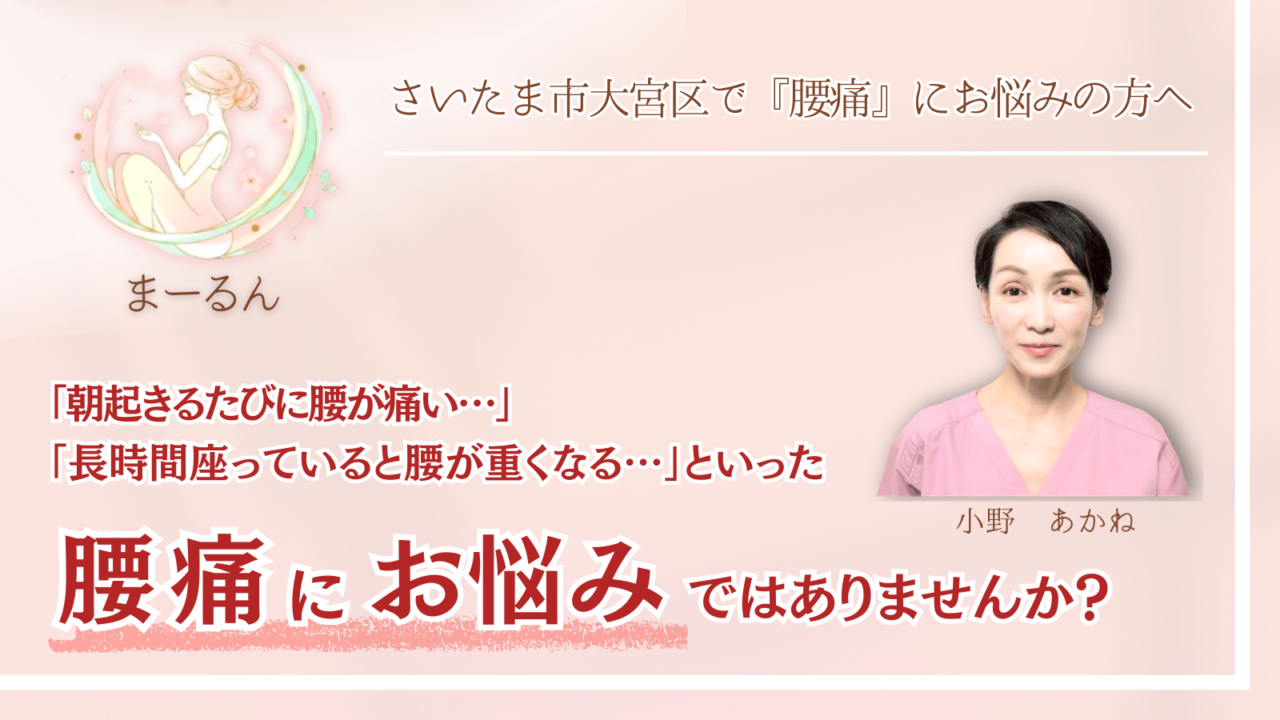 さいたま市大宮区で『腰痛』にお悩みの方へ｜まーるん