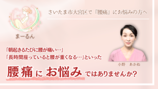 さいたま市大宮区で『腰痛』にお悩みの方へ｜まーるん