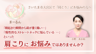 さいたま市で『肩こり』にお悩みの方へ｜まーるん