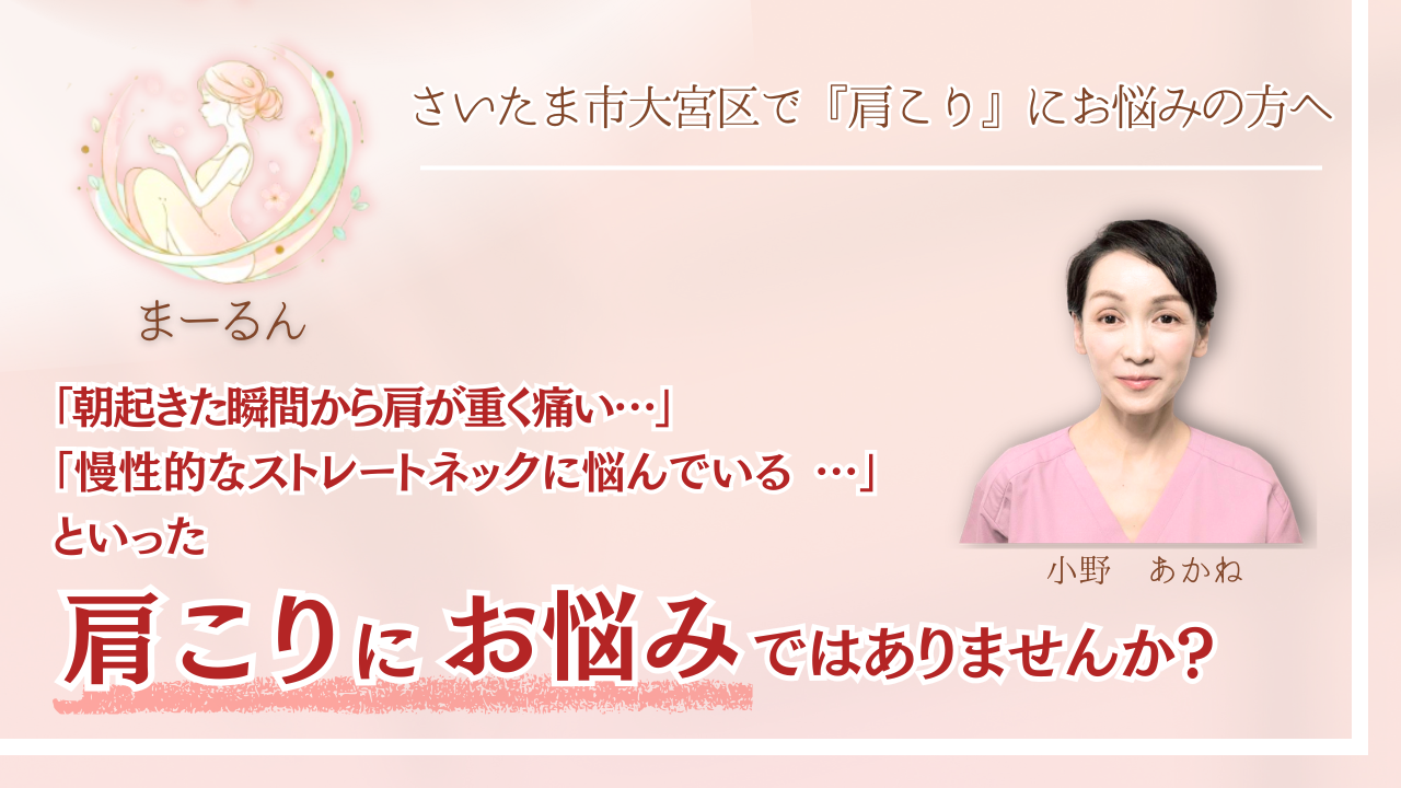 さいたま市で『肩こり』にお悩みの方へ|まーるん