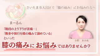 さいたま市で『慢性の膝の痛み・変形性膝関節症』にお悩みの方へ｜まーるん