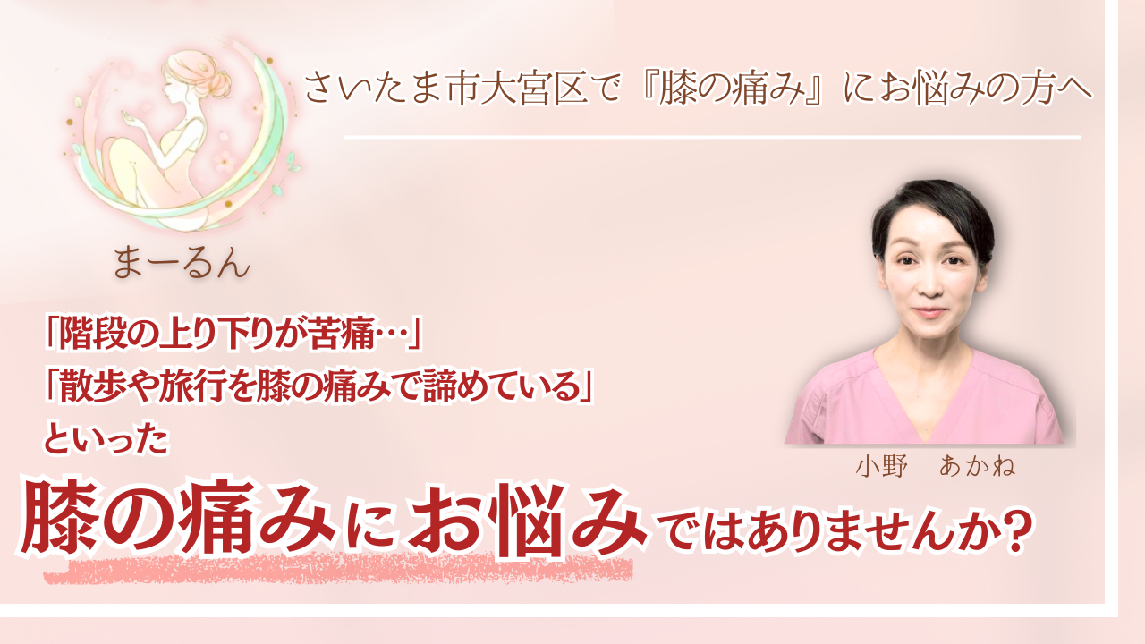 さいたま市で『慢性の膝の痛み・変形性膝関節症』にお悩みの方へ｜まーるん