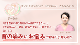 さいたま市で『慢性の首の痛み』にお悩みの方へ｜まーるん
