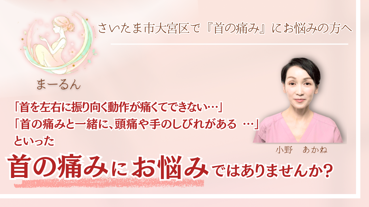 さいたま市で『慢性の首の痛み』にお悩みの方へ｜まーるん