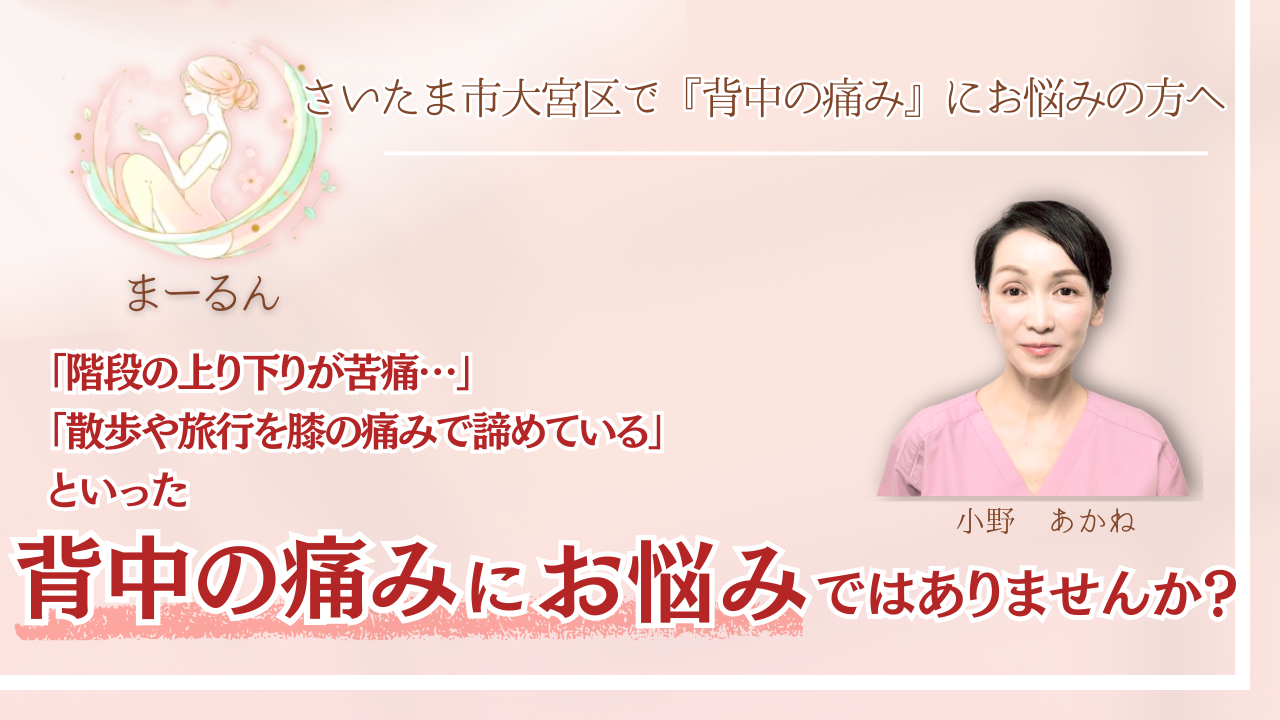 さいたま市周辺で『慢性の背中の痛み』にお悩みの方へ|まーるん