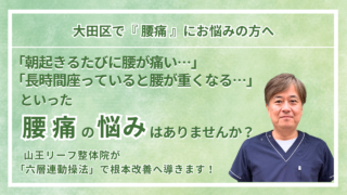 大田区周辺で『腰痛』にお悩みの方へ｜山王リーフ整骨院
