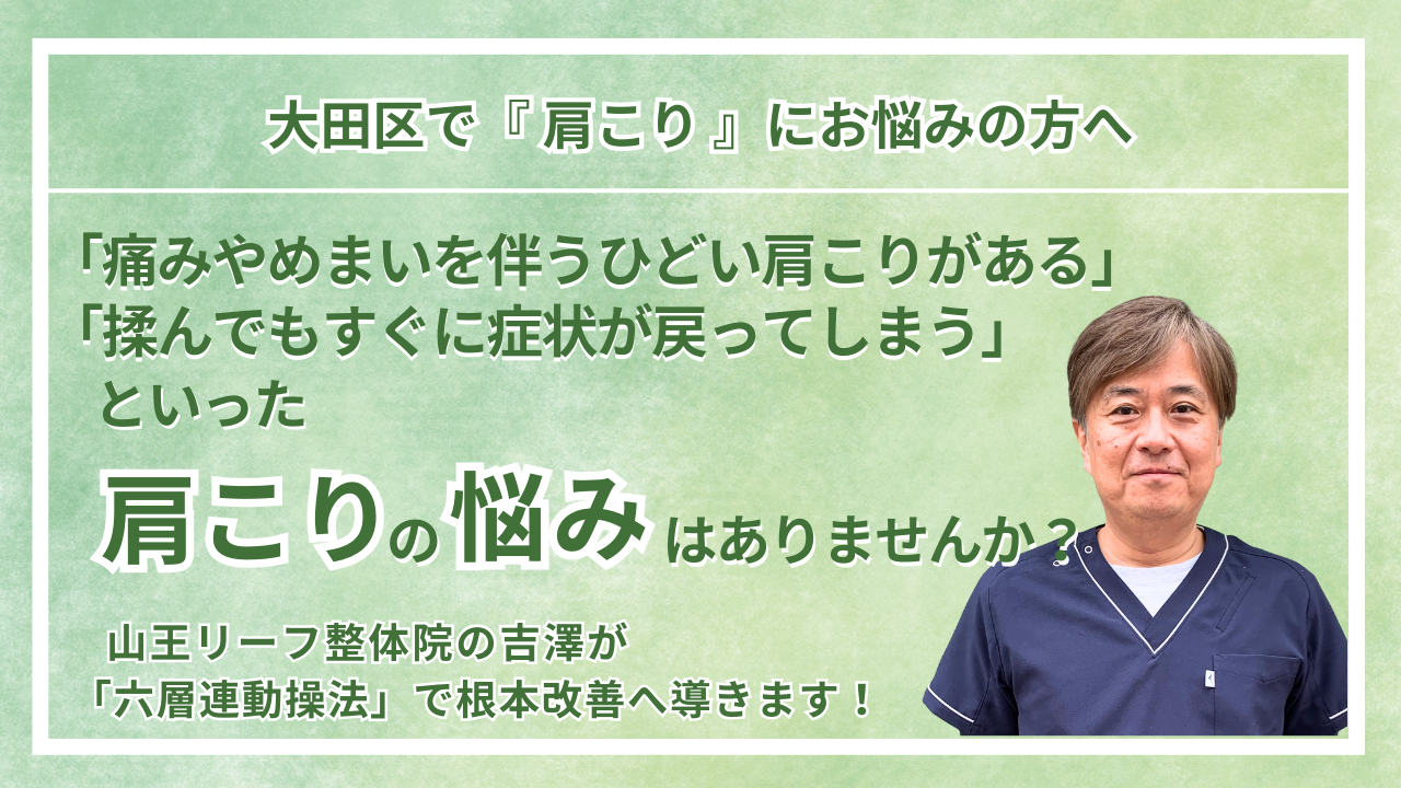 大田区周辺で『肩こり』にお悩みの方へ｜山王リーフ整骨院
