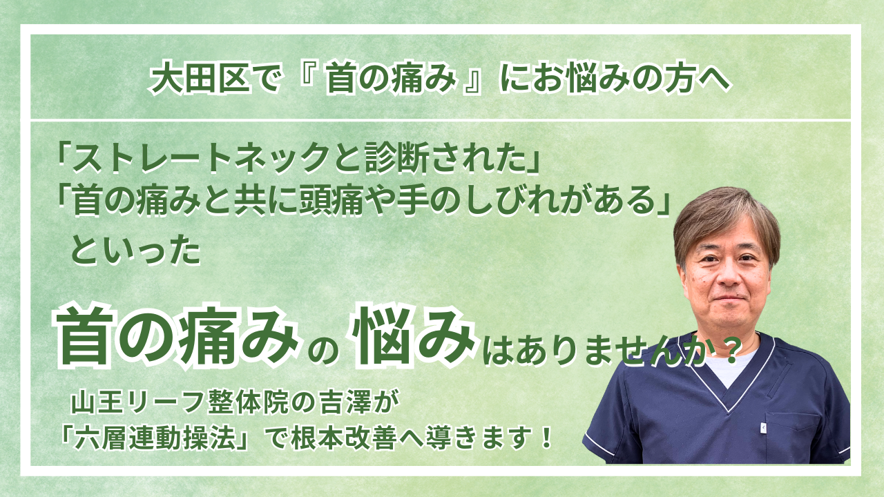 大田区周辺で『慢性の首の痛み・寝違え・ストレートネック』にお悩みの方へ|山王リーフ整骨院