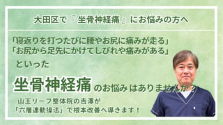 大田区周辺で『坐骨神経痛』にお悩みの方へ｜山王リーフ整骨院