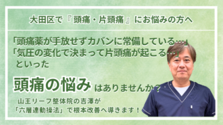 大田区周辺で『頭痛・片頭痛』にお悩みの方へ｜山王リーフ整骨院