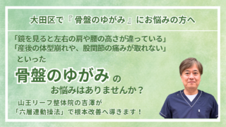 大田区周辺で『骨盤のゆがみ』にお悩みの方へ｜山王リーフ整骨院