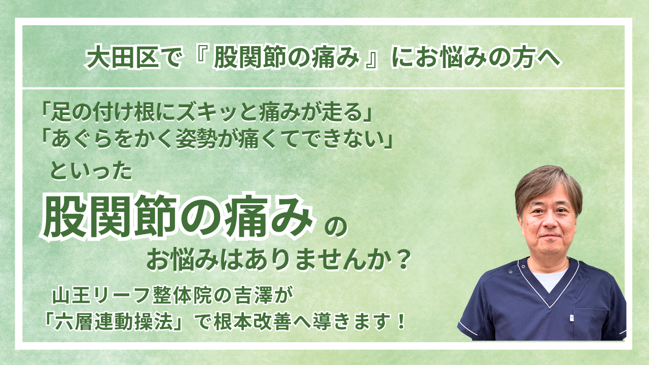 大田区周辺で『股関節の痛み』にお悩みの方へ｜山王リーフ整骨院