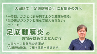 大田区周辺で『足底腱膜炎』にお悩みの方へ｜山王リーフ整骨院