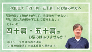 大田区周辺で『四十肩・五十肩』にお悩みの方へ｜山王リーフ整骨院