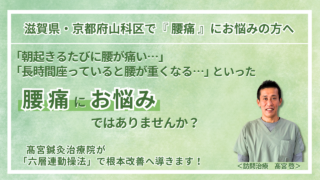 草津市・大津市 周辺で『腰痛』にお悩みの方へ