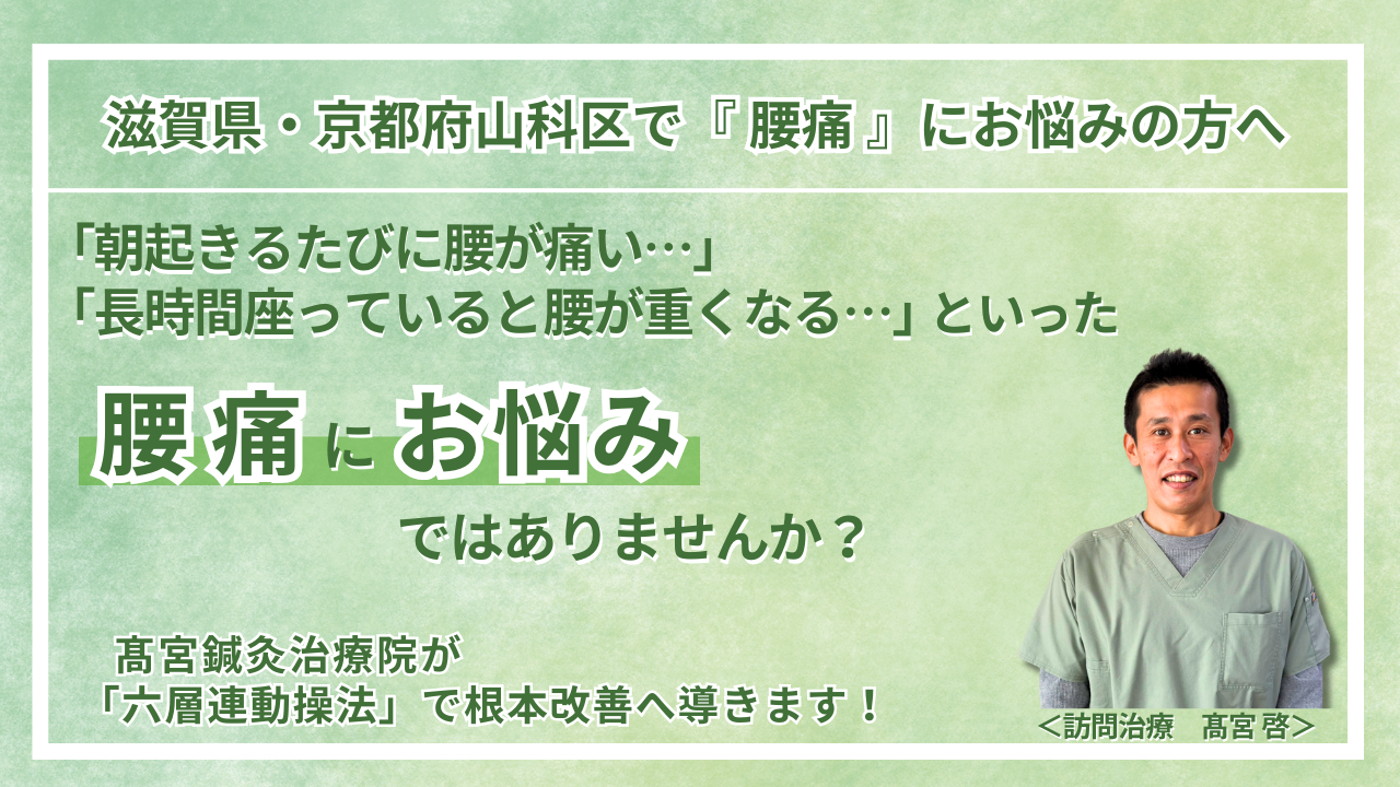 草津市・大津市 周辺で『腰痛』にお悩みの方へ
