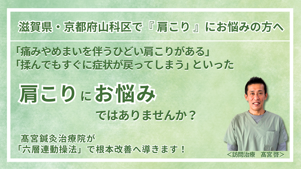 草津市・大津市 周辺で長年の『肩こり』にお悩みの方へ
