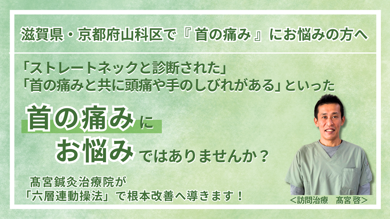 草津市・大津市 周辺で『慢性の首の痛み・寝違え・ストレートネック』にお悩みの方へ