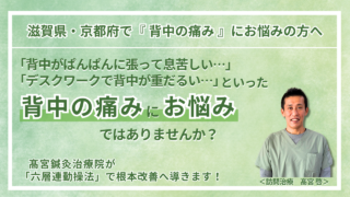 草津市・大津市 周辺で『慢性の背中の痛み』にお悩みの方へ｜髙宮訪問鍼灸治療院