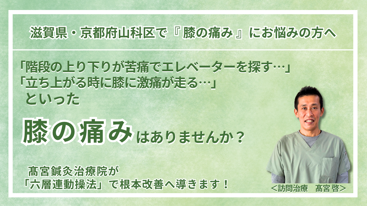 草津市・大津市 周辺で『慢性の膝の痛み・変形性膝関節症』にお悩みの方へ｜髙宮訪問鍼灸治療院