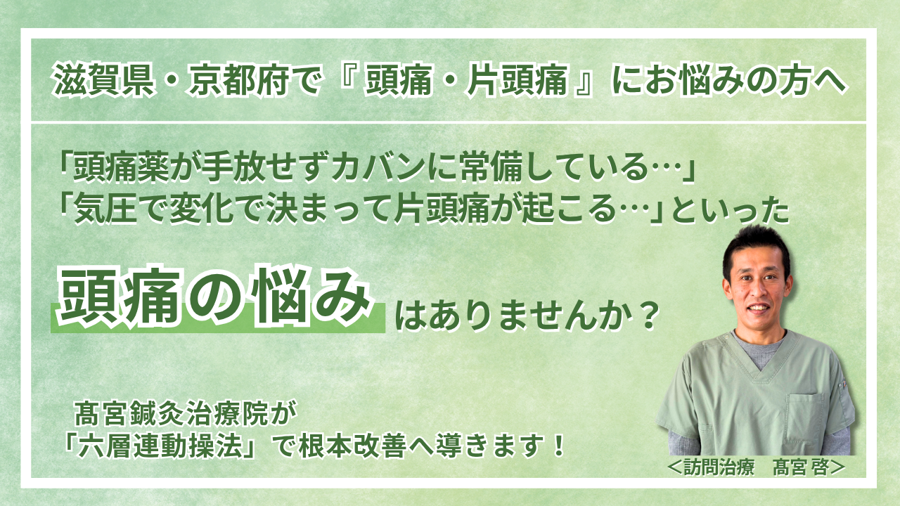 草津市・大津市 周辺で『頭痛・片頭痛』にお悩みの方へ｜髙宮訪問鍼灸治療院