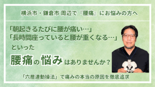 横浜市・鎌倉市 周辺で『腰痛』にお悩みの方へ