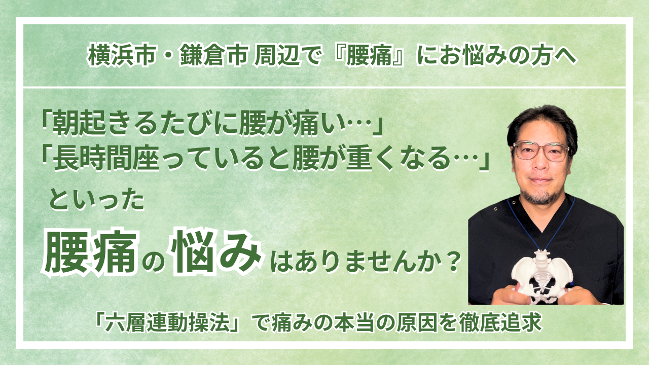 横浜市・鎌倉市 周辺で『腰痛』にお悩みの方へ
