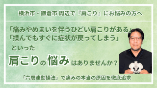 横浜市・鎌倉市 周辺で『肩こり』にお悩みの方へ｜巡る整体maru