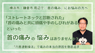 横浜市・鎌倉市 周辺で『慢性の首の痛み・寝違え・ストレートネック』にお悩みの方へ｜巡る整体maru
