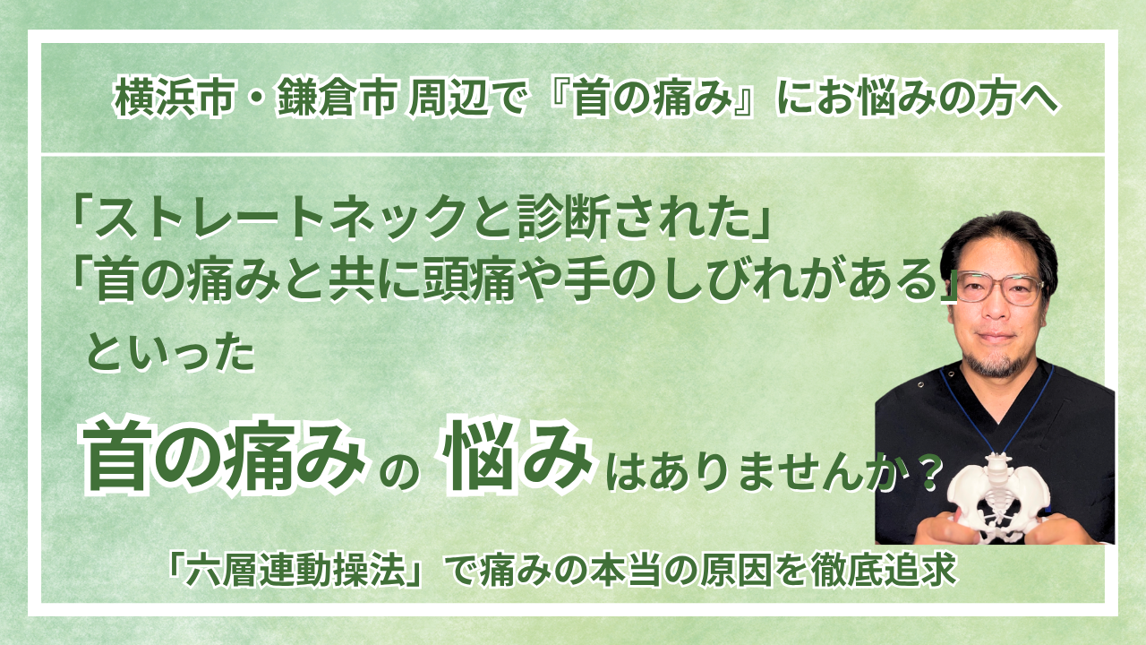 横浜市・鎌倉市 周辺で『慢性の首の痛み・寝違え・ストレートネック』にお悩みの方へ｜巡る整体maru