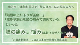横浜市・鎌倉市 周辺で『慢性の膝の痛み・変形性膝関節症専門』にお悩みの方へ｜巡る整体maru