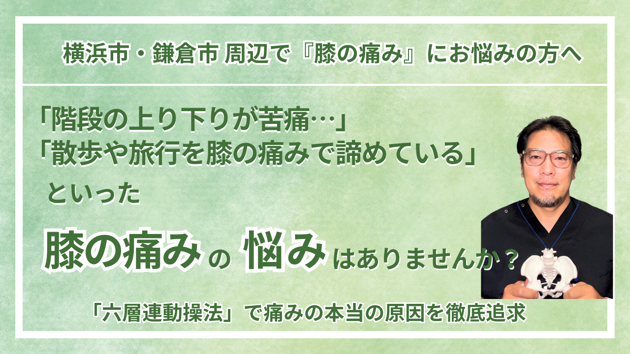 横浜市・鎌倉市 周辺で『慢性の膝の痛み・変形性膝関節症専門』にお悩みの方へ｜巡る整体maru