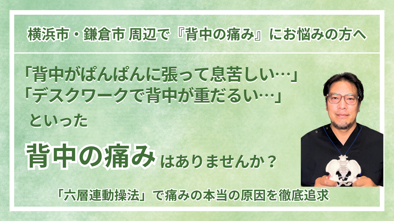 横浜市・鎌倉市 周辺で『慢性の背中の痛み』にお悩みの方へ｜巡る整体maru