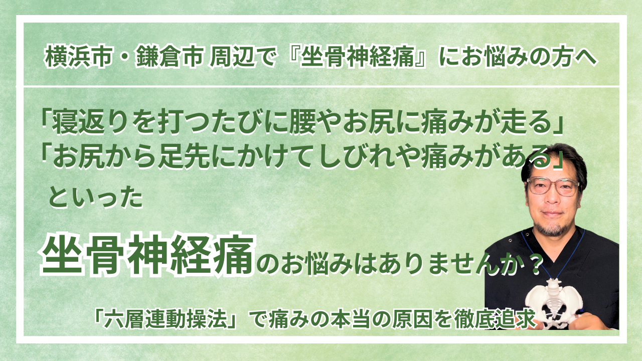 横浜市・鎌倉市 周辺で『坐骨神経痛』にお悩みの方へ｜巡る整体maru