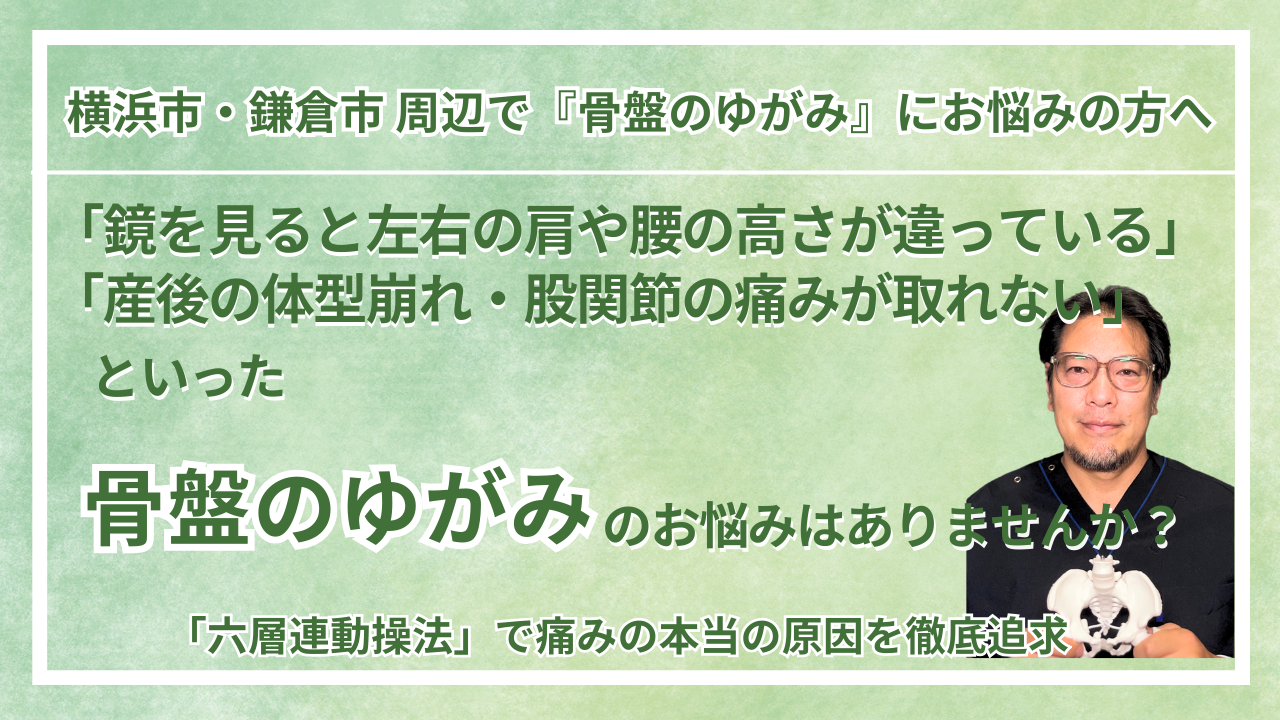 横浜市・鎌倉市 周辺で『骨盤のゆがみ』にお悩みの方へ｜巡る整体maru