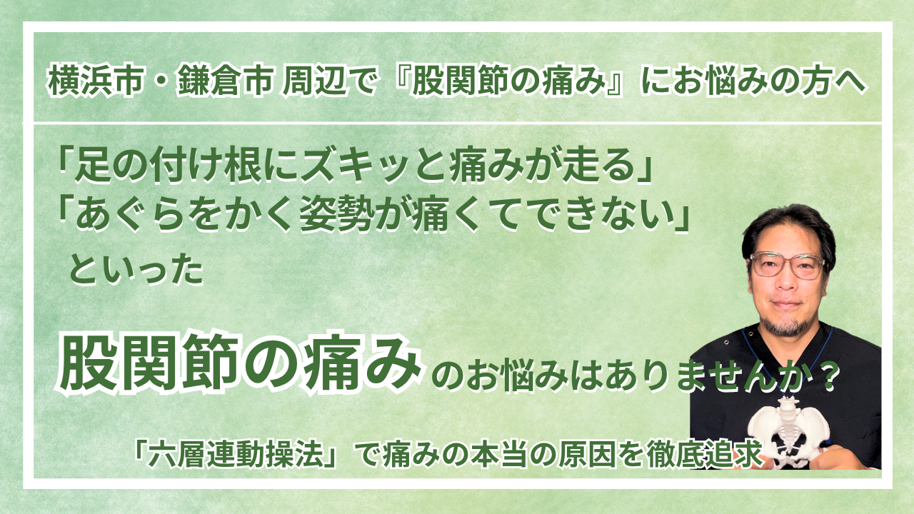横浜市・鎌倉市 周辺で『股関節の痛み』にお悩みの方へ｜巡る整体maru