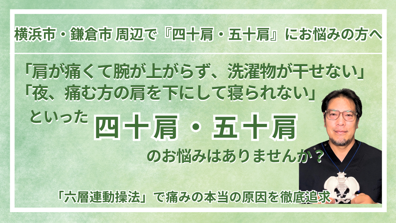 横浜市・鎌倉市 周辺で『四十肩・五十肩』にお悩みの方へ｜巡る整体maru