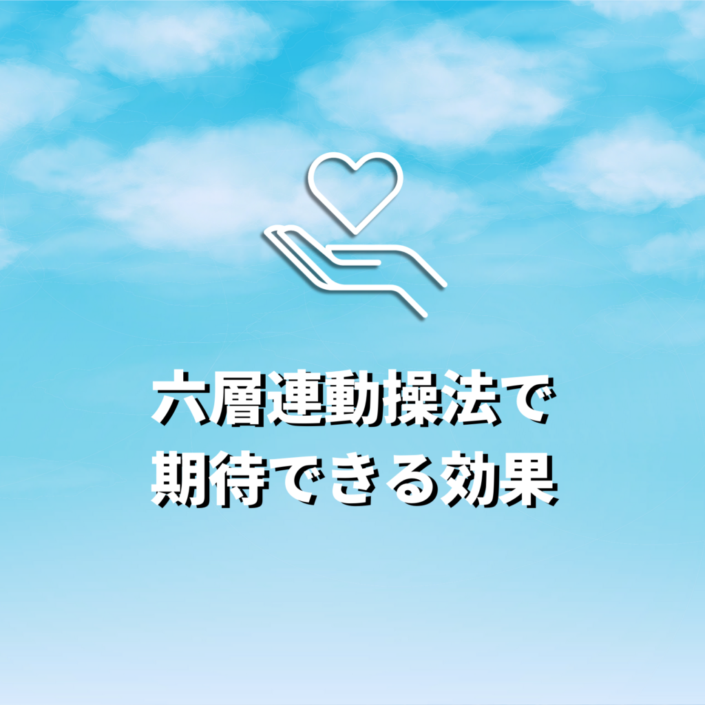 六層連動操法|期待できる効果
