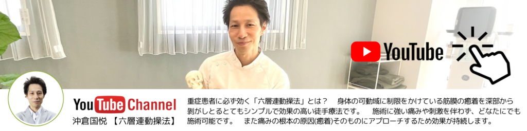 沖倉国悦【六層連動操法】の公式YouTubeチャンネル