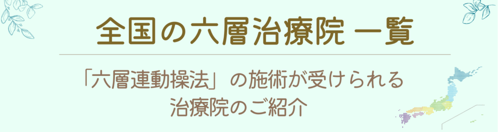 六層連動操法｜全国の治療院 一覧