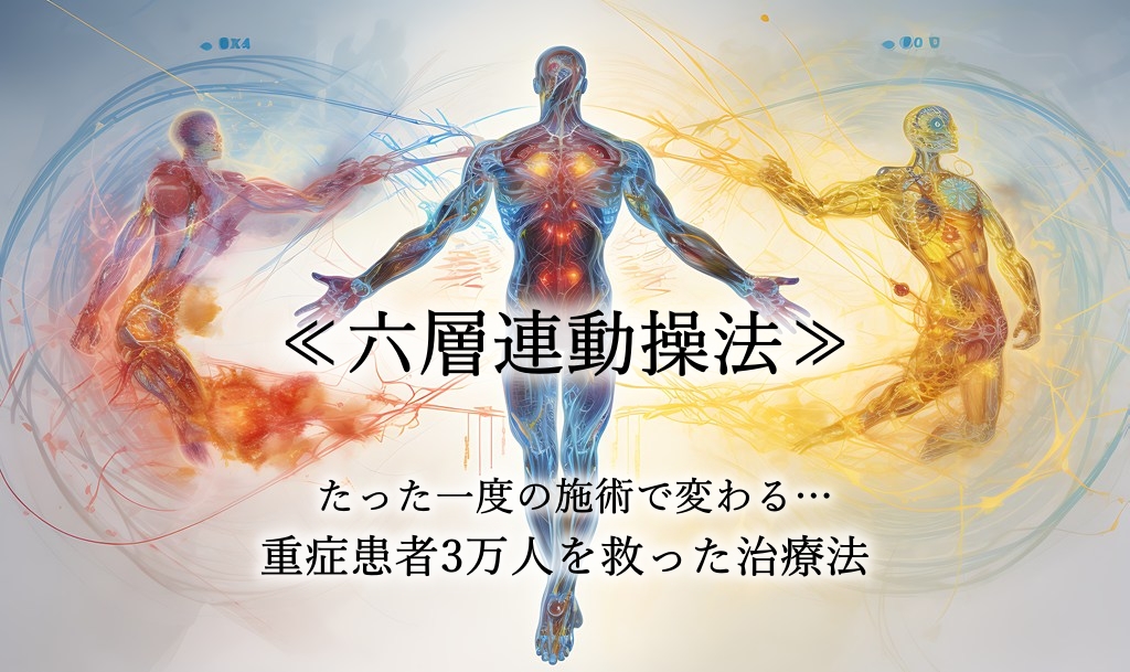 六層連動操法｜治療法｜沖倉国悦
