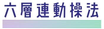 六層連動操法｜深層部の頑固な癒着や硬結を改善する整体院