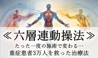 【ALPS】と【六層連動操法】がコラボ！マスコミ28媒体に紹介