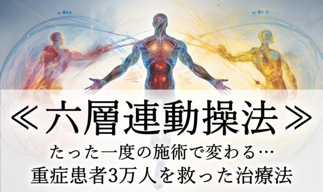 六層連動操法 Completed