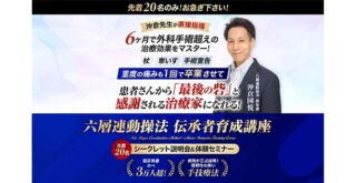 ALPSリハビリ担当 沖倉 国悦氏 著書出版記念として治療家業界待望の技術向上セミナー決定！
